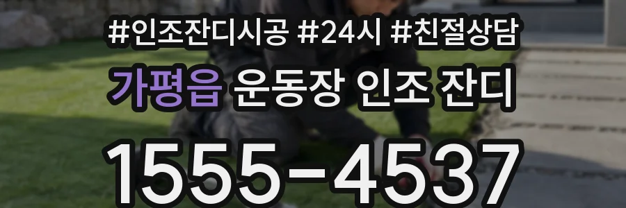 가평읍 운동장 인조 잔디
