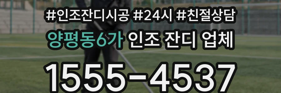 양평동6가 인조 잔디 업체