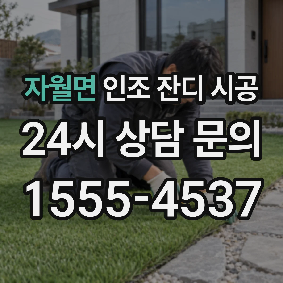 자월면 인조 잔디 시공