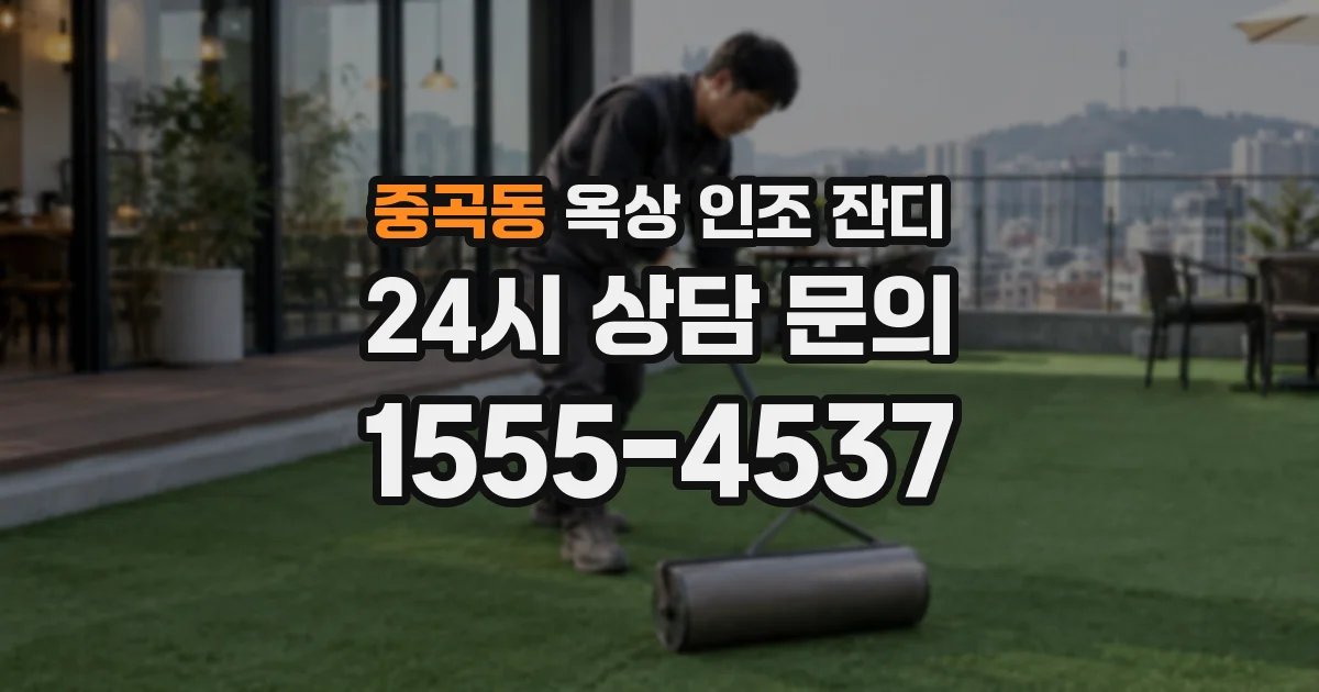 중곡동 옥상 인조 잔디