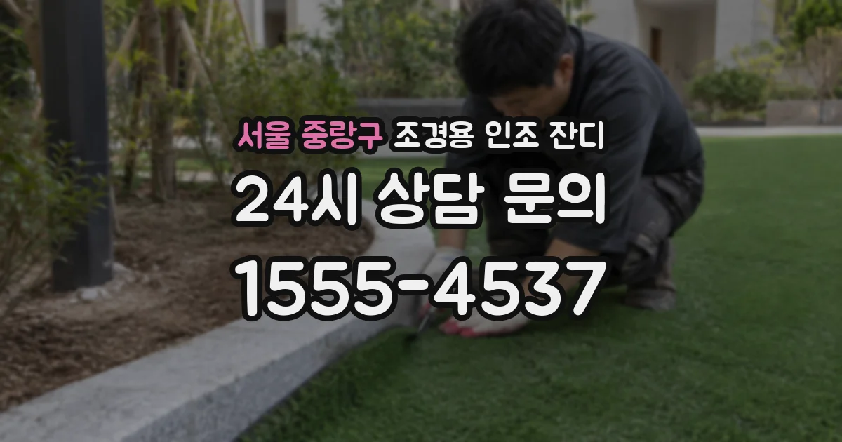 서울 중랑구 조경용 인조 잔디