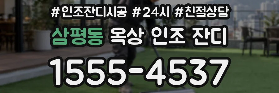삼평동 옥상 인조 잔디