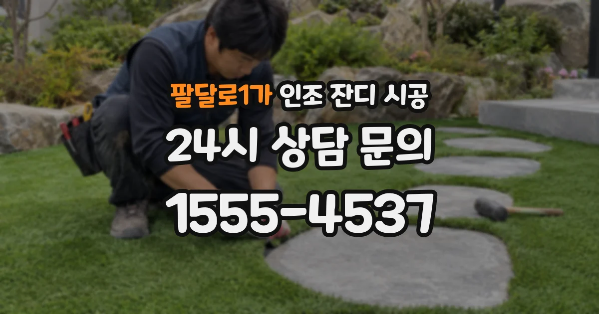 팔달로1가 인조 잔디 시공
