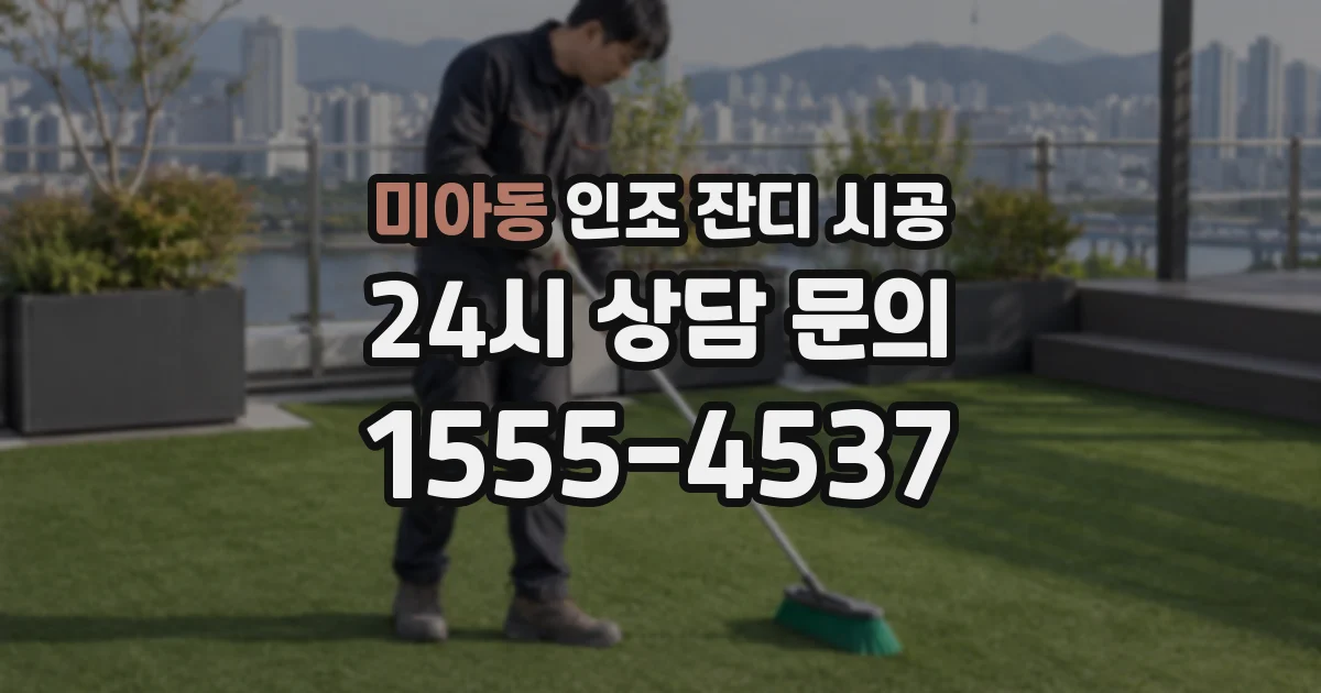 미아동 인조 잔디 시공