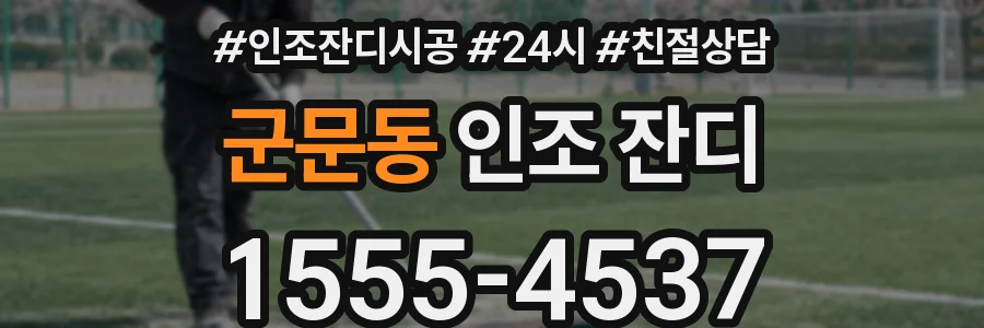군문동 인조 잔디