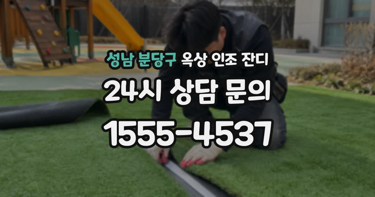 성남 분당구 옥상 인조 잔디