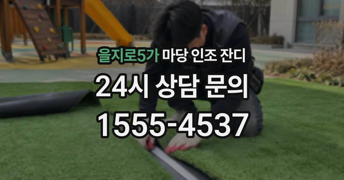 을지로5가 마당 인조 잔디