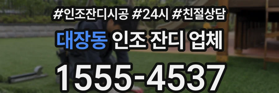 대장동 인조 잔디 업체