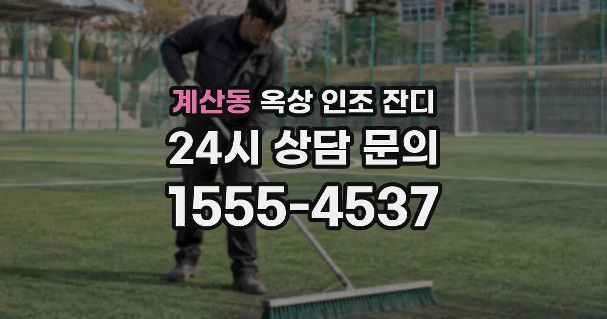 계산동 옥상 인조 잔디