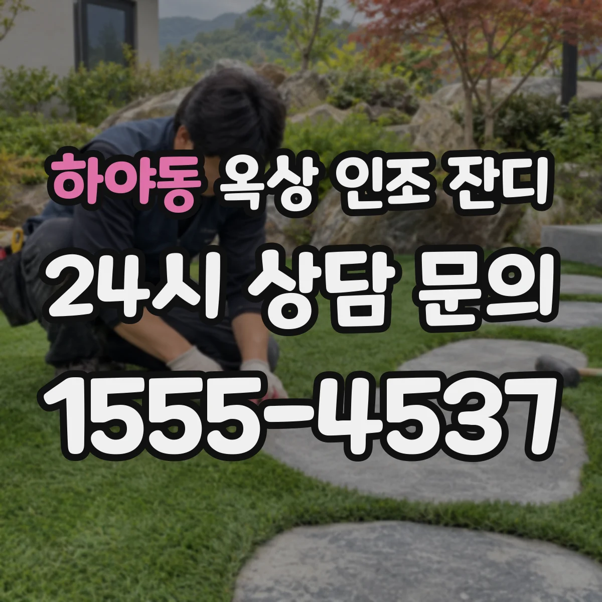 하야동 옥상 인조 잔디