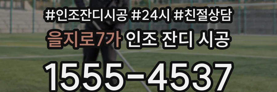 을지로7가 인조 잔디 시공