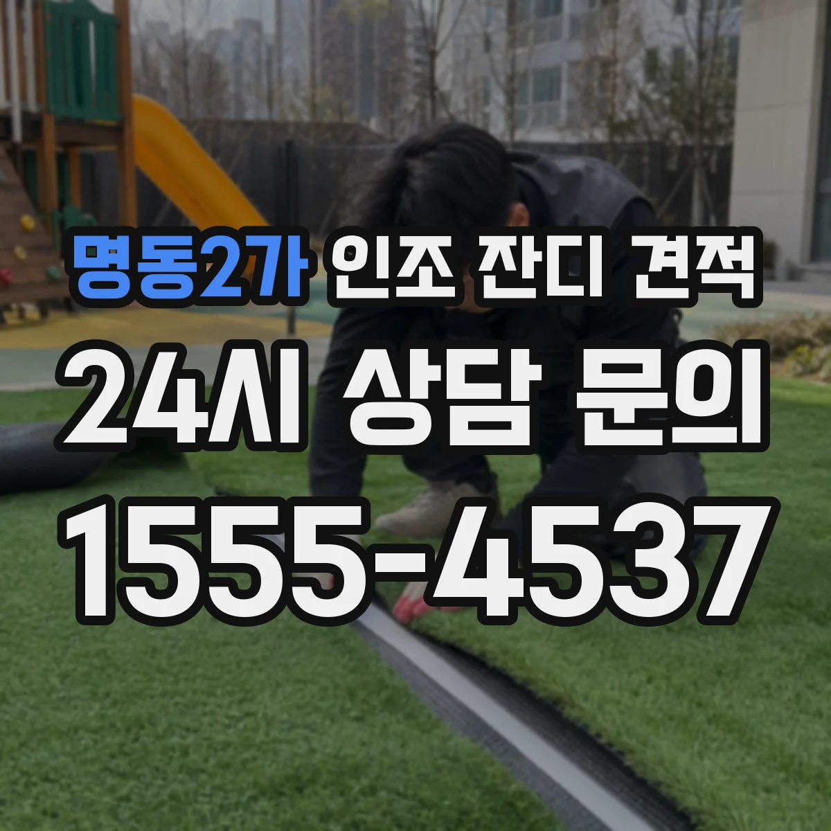 명동2가 인조 잔디 견적