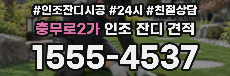 충무로2가 인조 잔디 견적