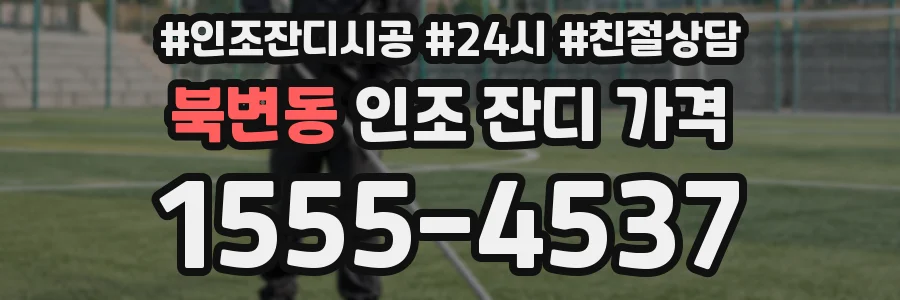 북변동 인조 잔디 가격