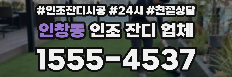 인창동 인조 잔디 업체