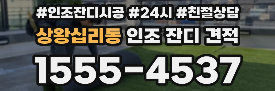 상왕십리동 인조 잔디 견적
