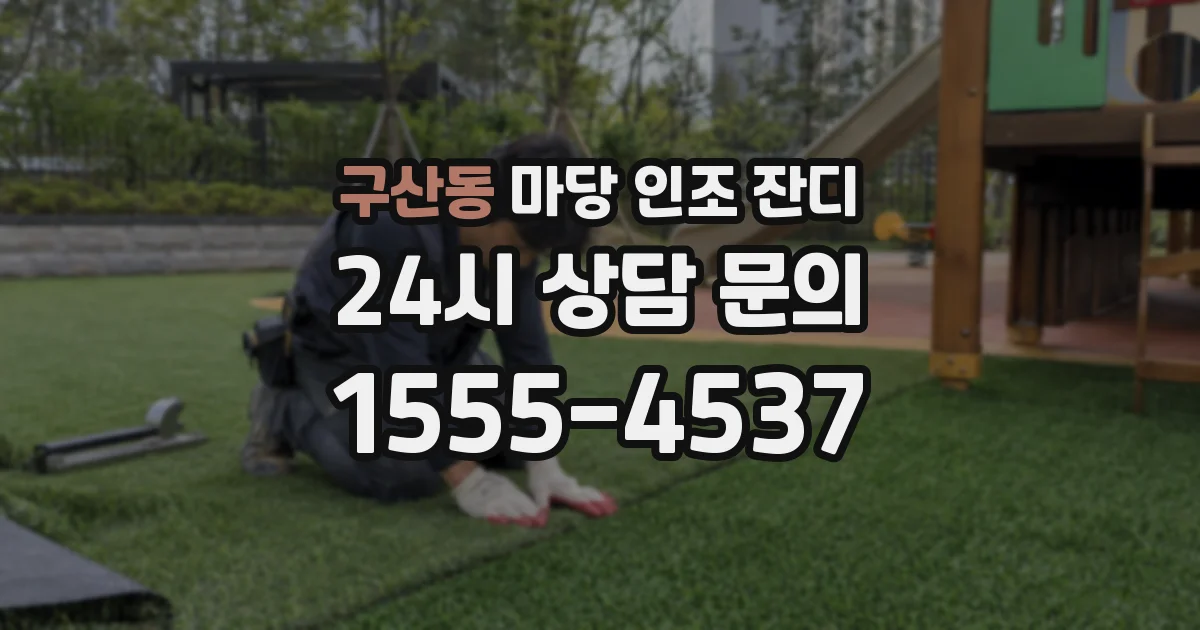 구산동 마당 인조 잔디