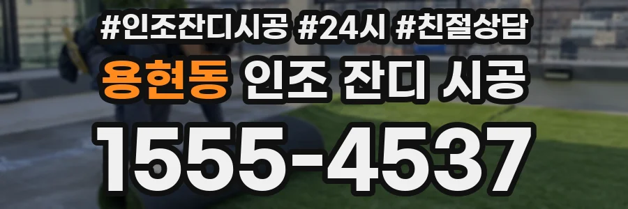 용현동 인조 잔디 시공