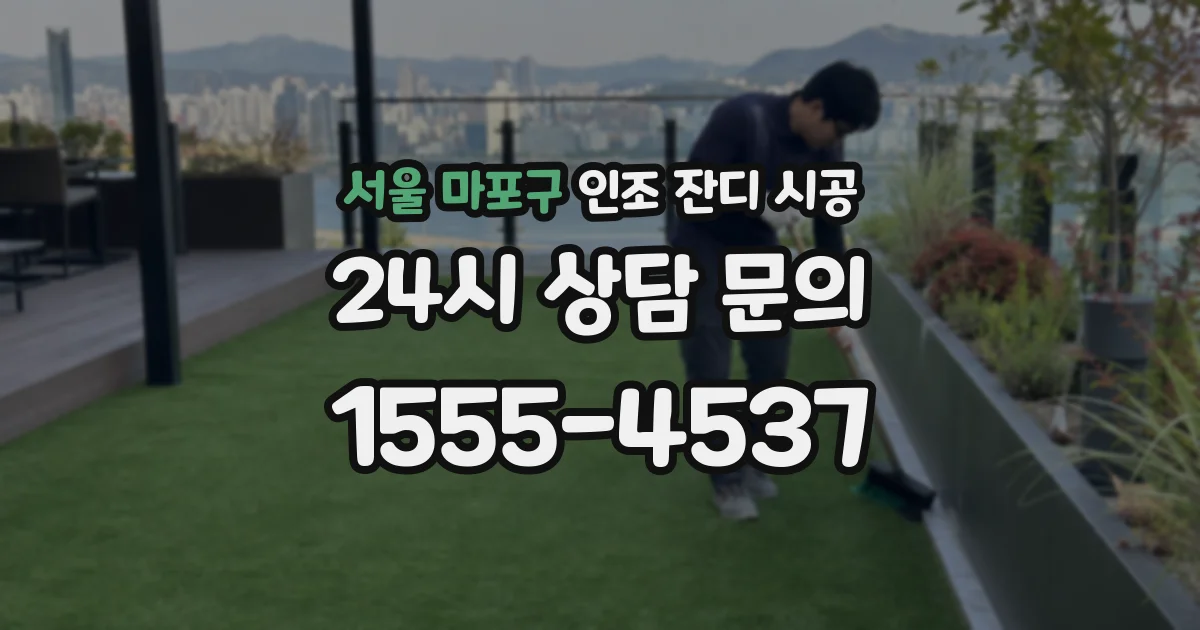 서울 마포구 인조 잔디 시공