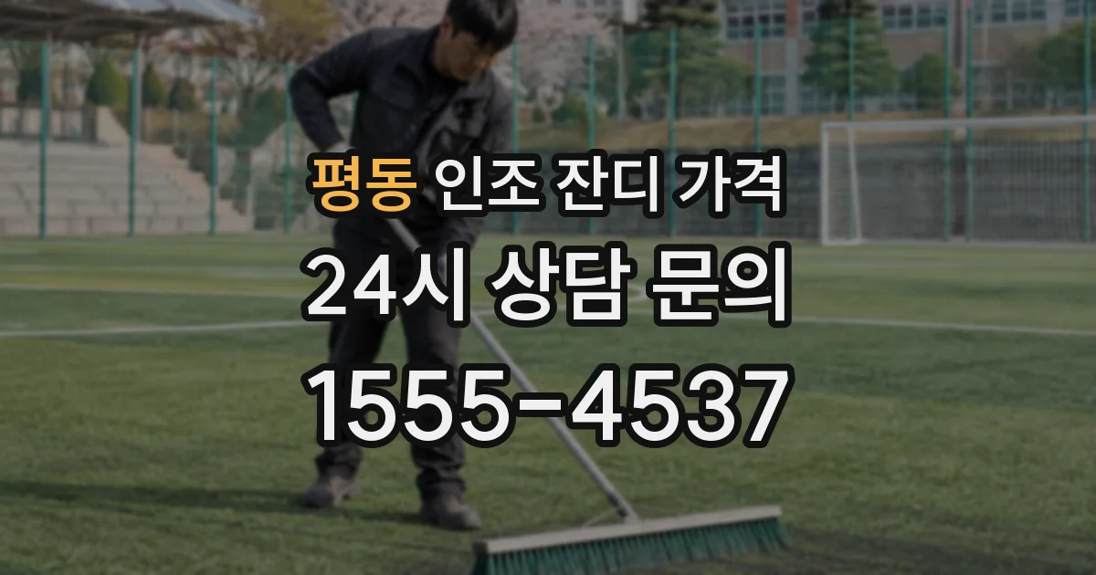 평동 인조 잔디 가격