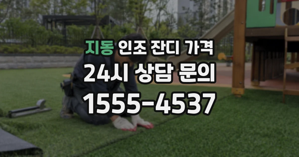 지동 인조 잔디 가격