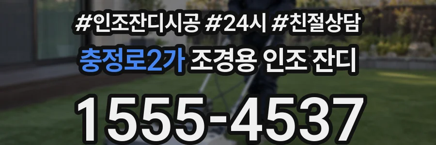 충정로2가 조경용 인조 잔디