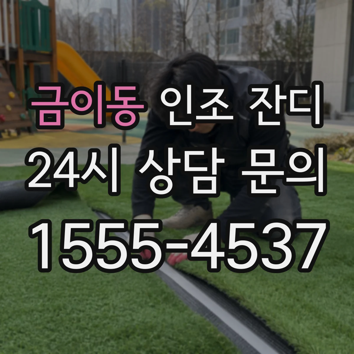 금이동 인조 잔디
