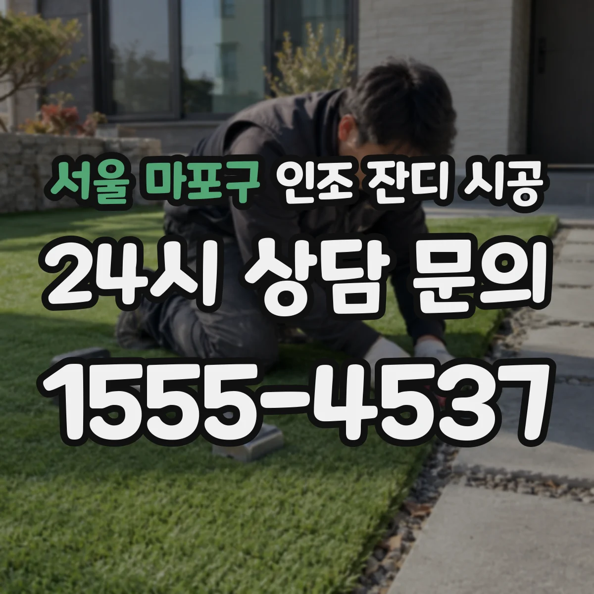 서울 마포구 인조 잔디 시공