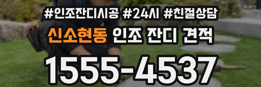 신소현동 인조 잔디 견적