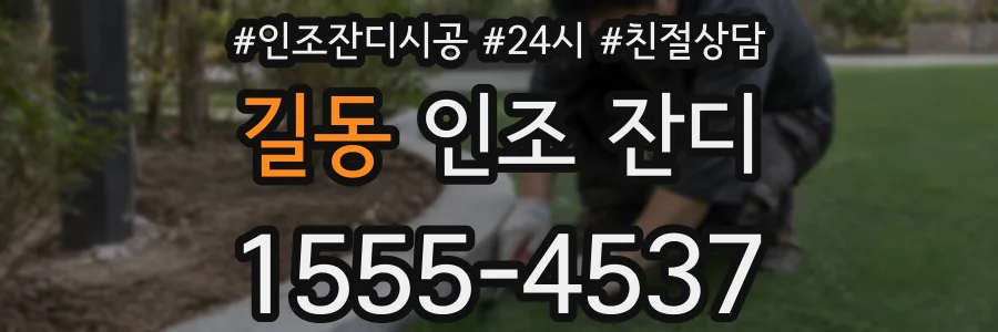길동 인조 잔디