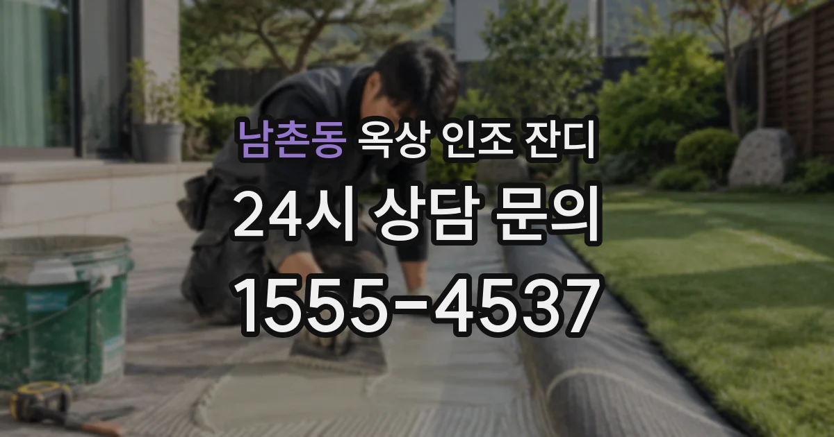 남촌동 옥상 인조 잔디