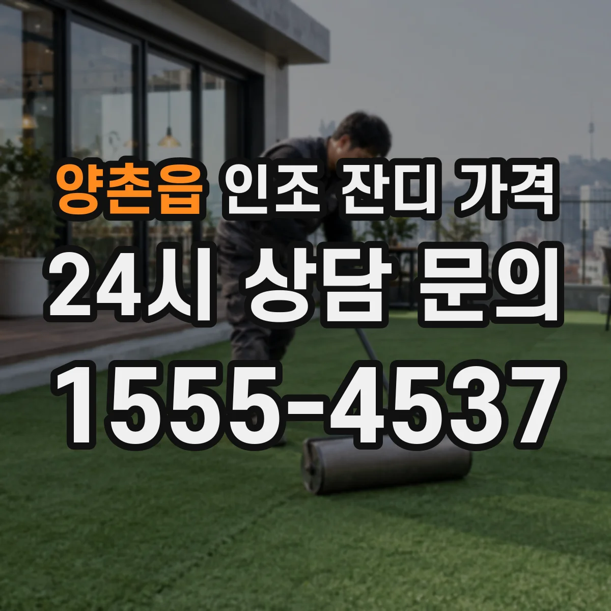 양촌읍 인조 잔디 가격