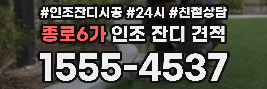 종로6가 인조 잔디 견적