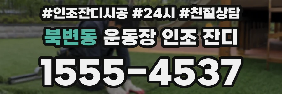 북변동 운동장 인조 잔디