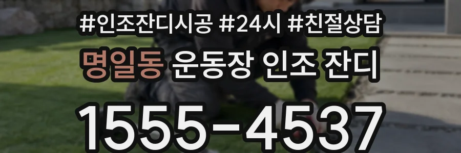 명일동 운동장 인조 잔디