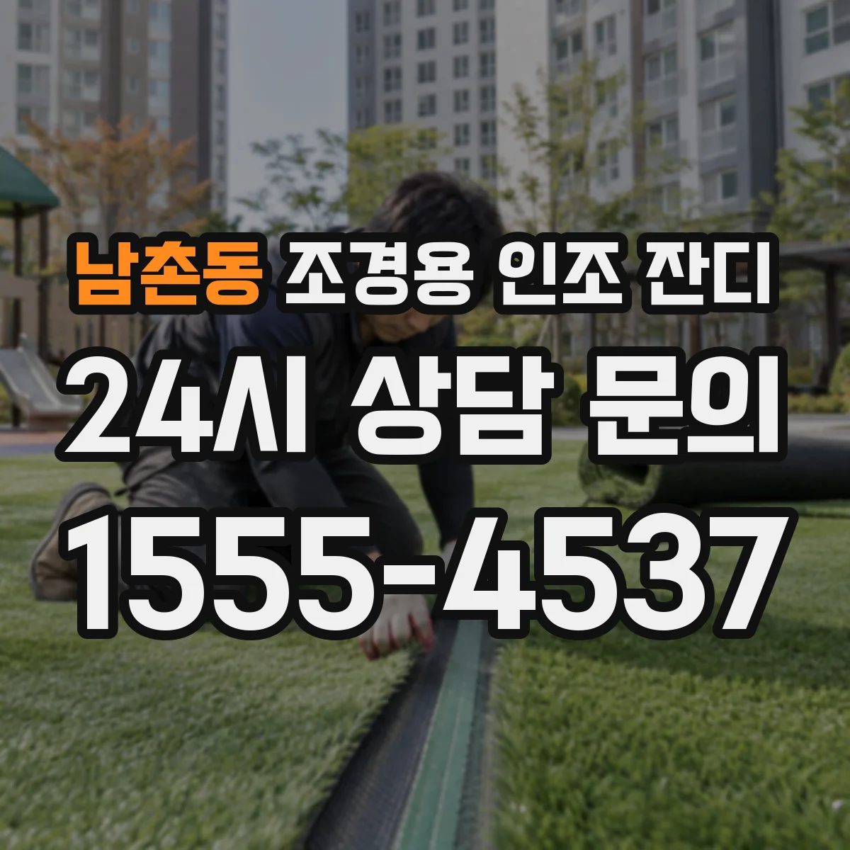 남촌동 조경용 인조 잔디