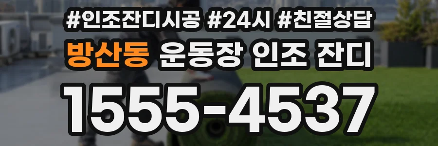 방산동 운동장 인조 잔디