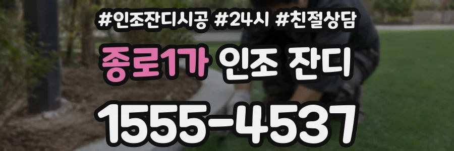 종로1가 인조 잔디