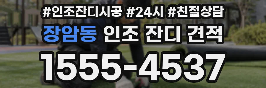 장암동 인조 잔디 견적
