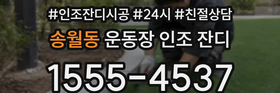 송월동 운동장 인조 잔디