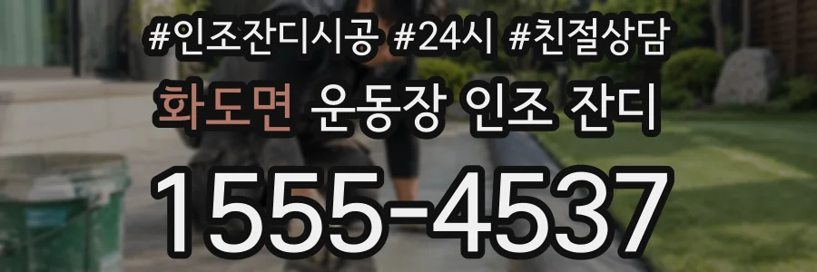 화도면 운동장 인조 잔디