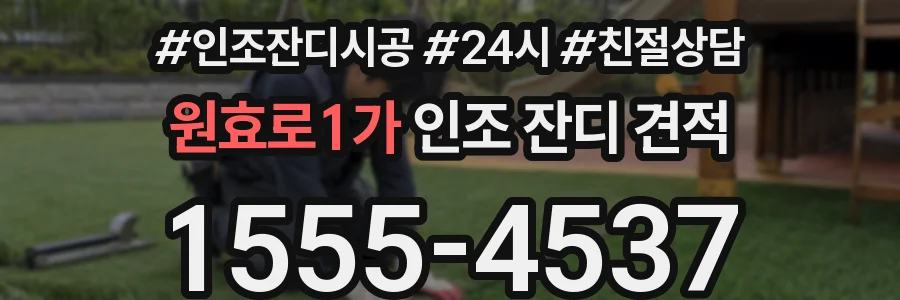 원효로1가 인조 잔디 견적