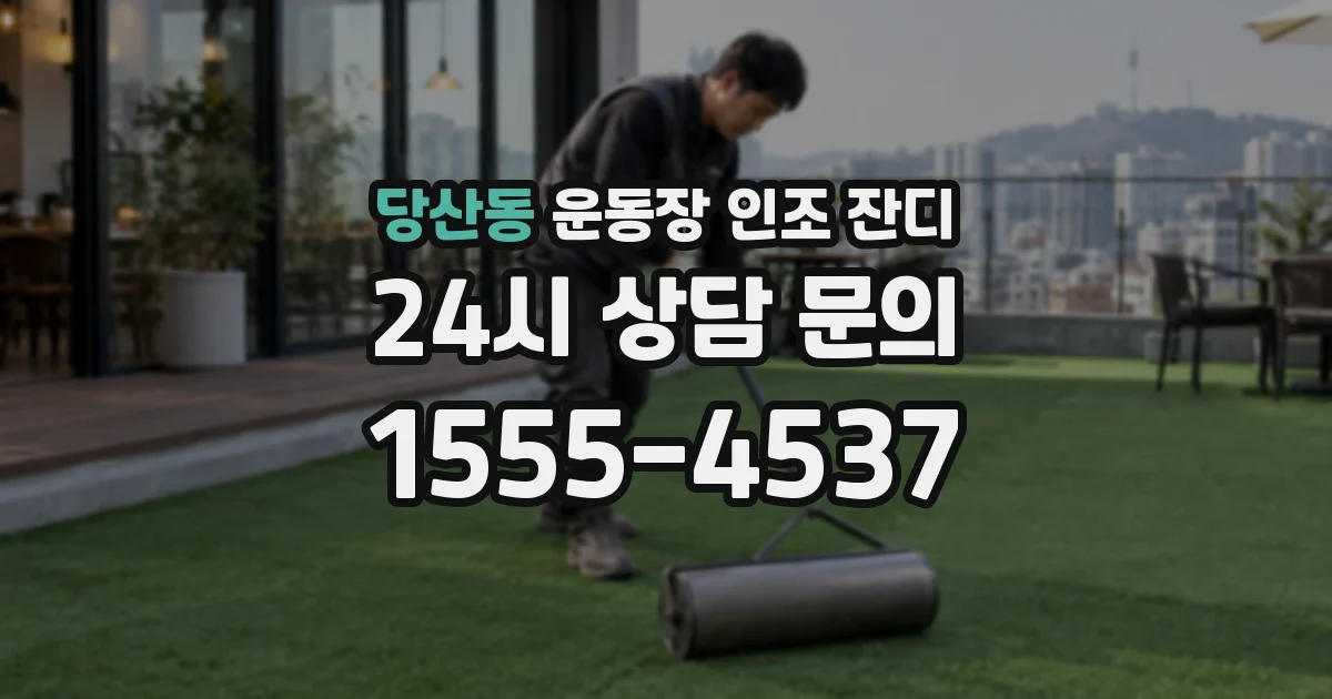 당산동 운동장 인조 잔디