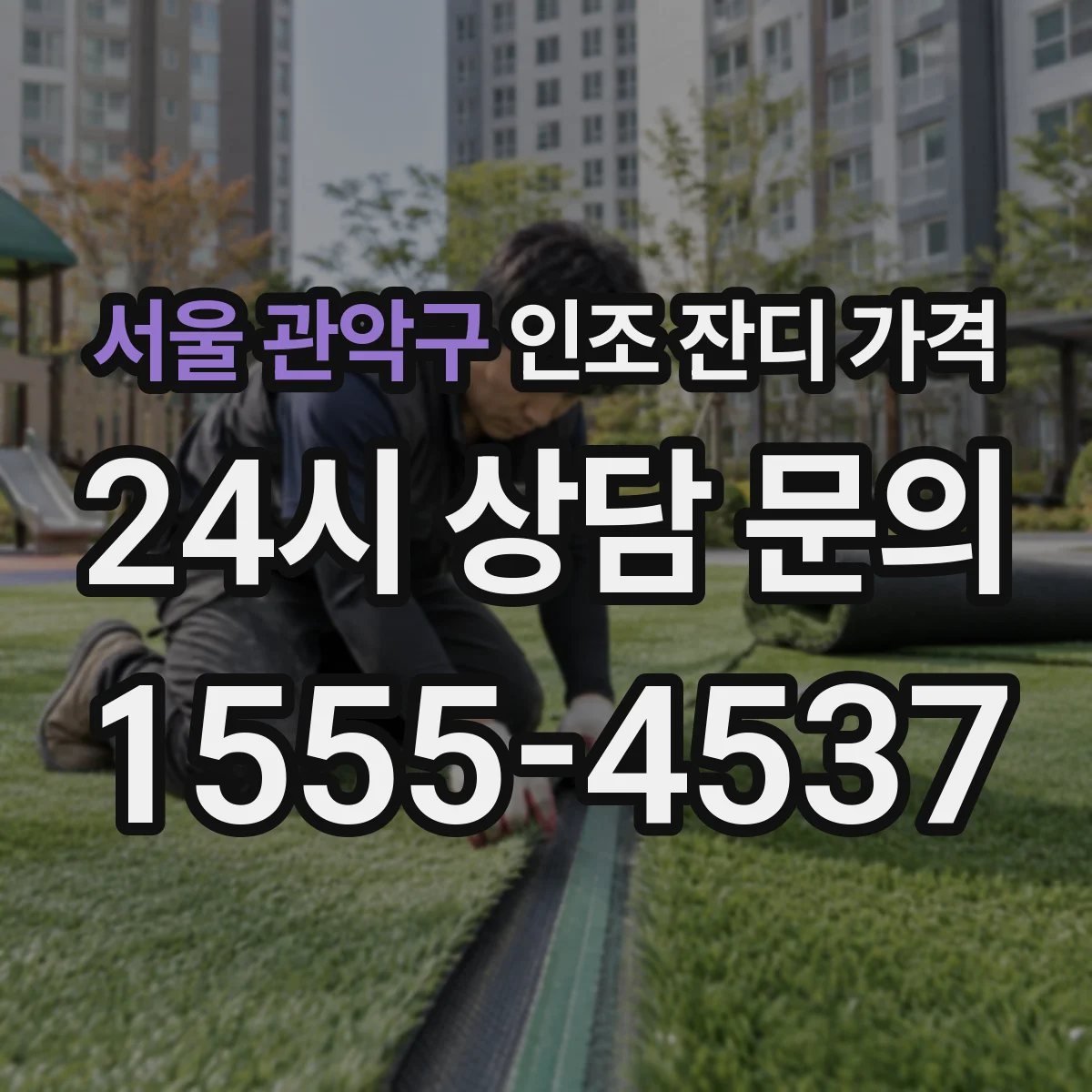 서울 관악구 인조 잔디 가격
