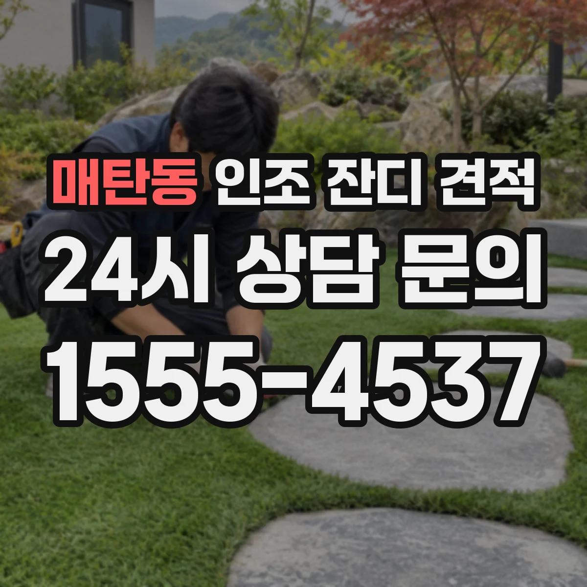 매탄동 인조 잔디 견적