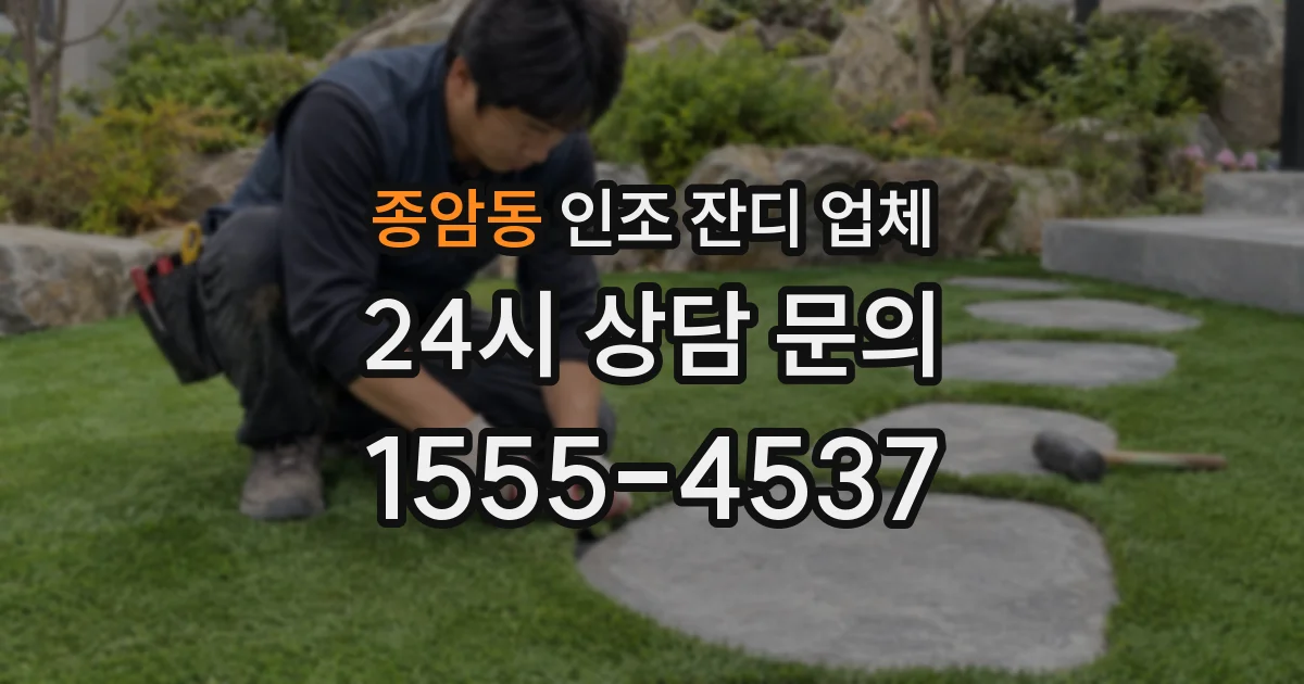 종암동 인조 잔디 업체