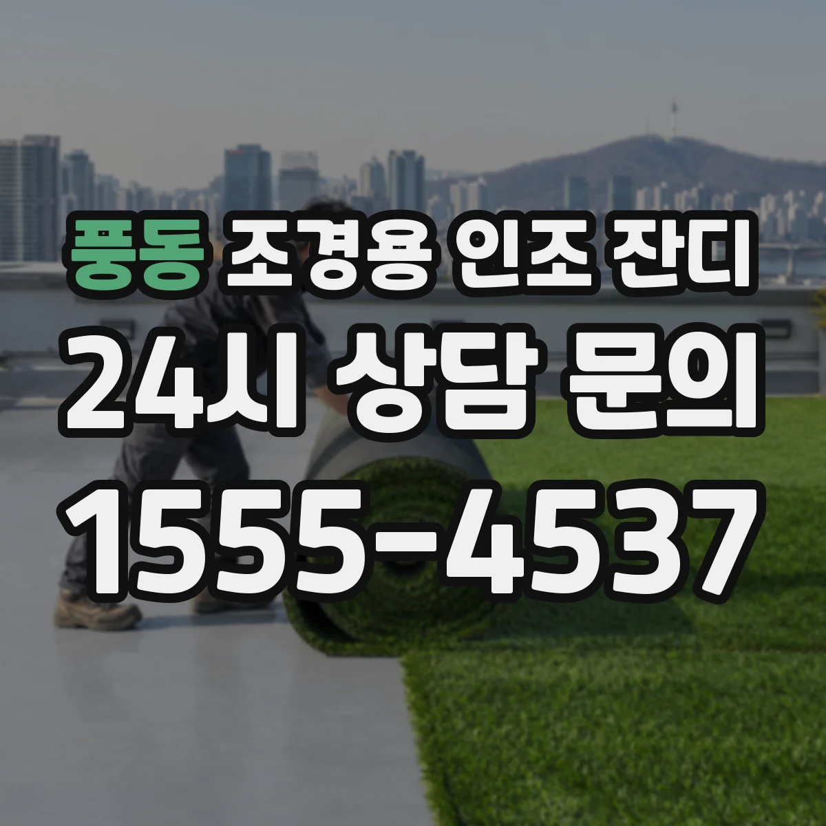 풍동 조경용 인조 잔디