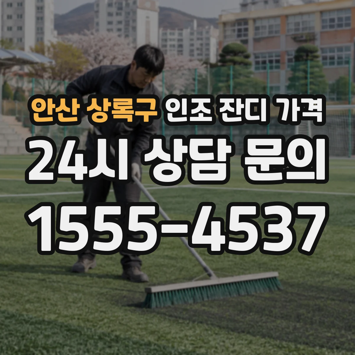 안산 상록구 인조 잔디 가격