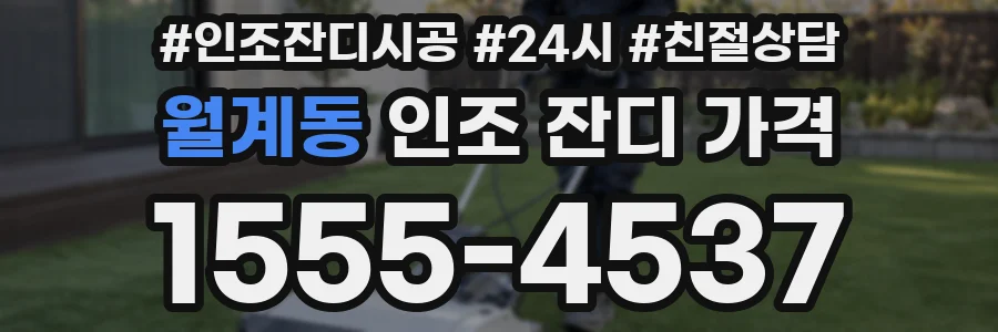 월계동 인조 잔디 가격