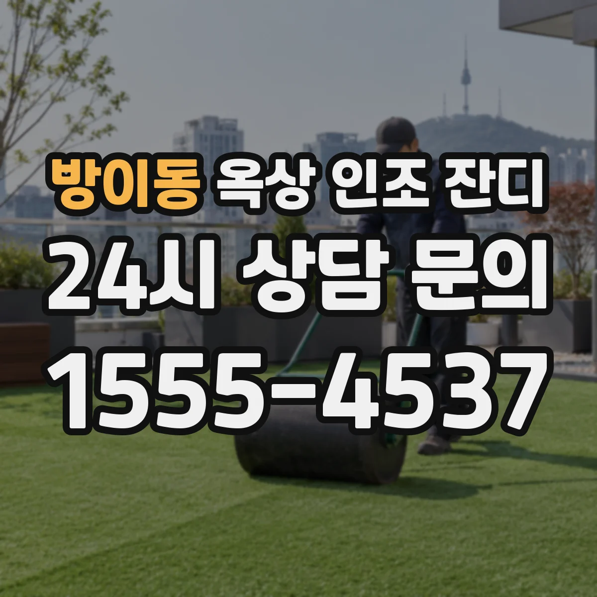 방이동 옥상 인조 잔디